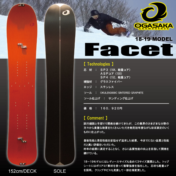 18-19 OGASAKA(オガサカ) / Facet [スプリットボード]・スノーボード 