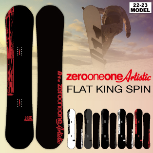 22-23 011Artistic(ｾﾞﾛﾜﾝﾜﾝｱｰﾃｨｽﾃｨｯｸ) / FLAT KING SPIN・スノーボード 