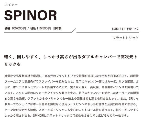 SPINORのTECH01について