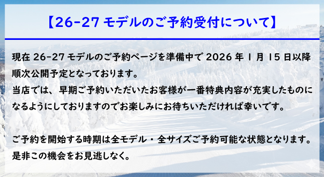 26-27モデル/ご予約受付について